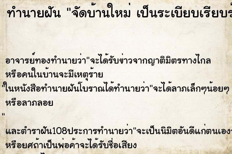 ทำนายฝัน จัดบ้านใหม่ เป็นระเบียบเรียบร้อย